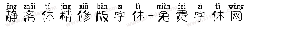静斋体精修版字体字体转换