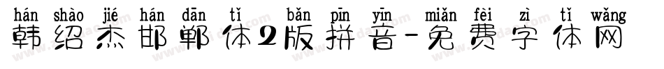 韩绍杰邯郸体2版拼音字体转换