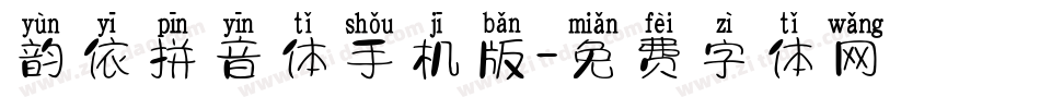 韵依拼音体手机版字体转换