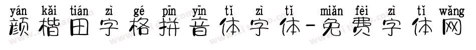 颜楷田字格拼音体字体字体转换