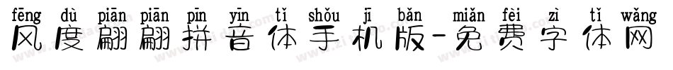 风度翩翩拼音体手机版字体转换