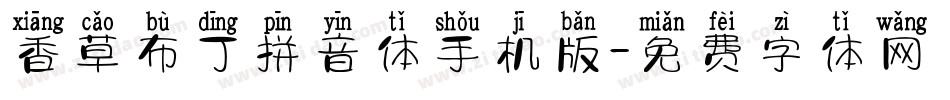 香草布丁拼音体手机版字体转换