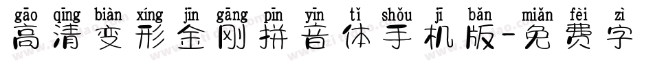 高清变形金刚拼音体手机版字体转换