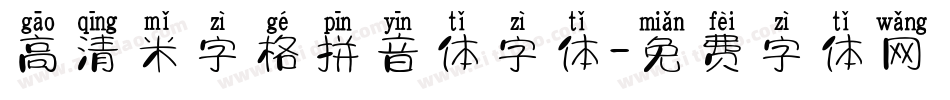 高清米字格拼音体字体字体转换
