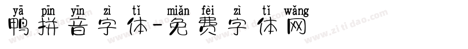 鸭拼音字体字体转换