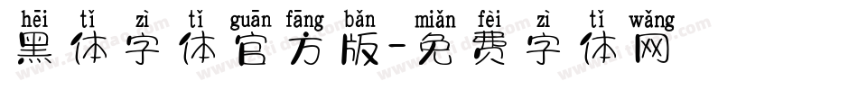 黑体字体官方版字体转换