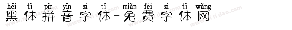 黑体拼音字体字体转换