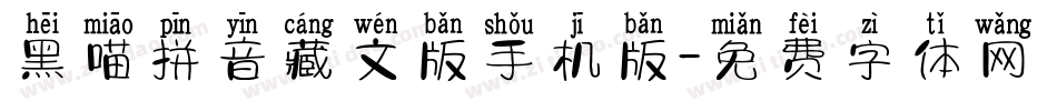 黑喵拼音藏文版手机版字体转换