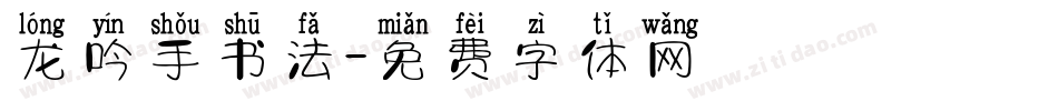 龙吟手书法字体转换