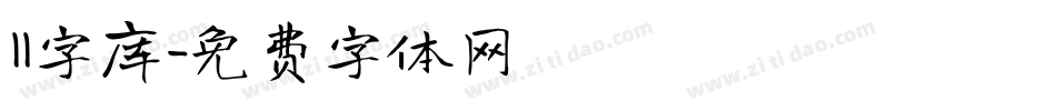 11字库字体转换