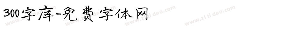 300字库字体转换