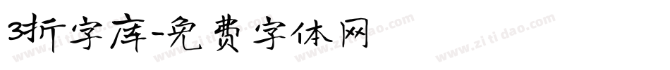 3折字库字体转换