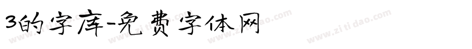 3的字库字体转换