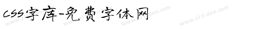 CSS字库字体转换