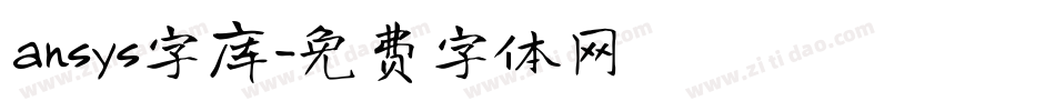 ansys字库字体转换