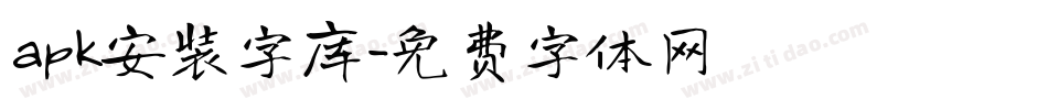 apk安装字库字体转换