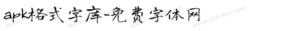 apk格式字库字体转换