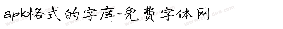apk格式的字库字体转换
