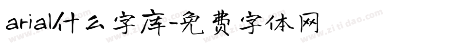 arial什么字库字体转换