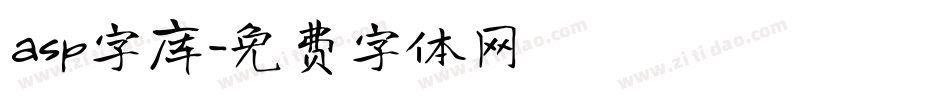 asp字库字体转换