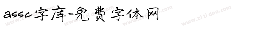 assc字库字体转换