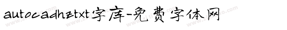autocadhztxt字库字体转换