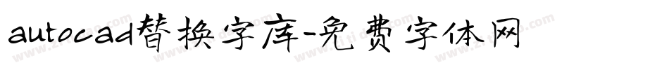 autocad替换字库字体转换