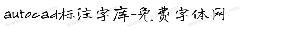 autocad标注字库字体转换
