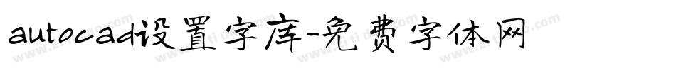 autocad设置字库字体转换