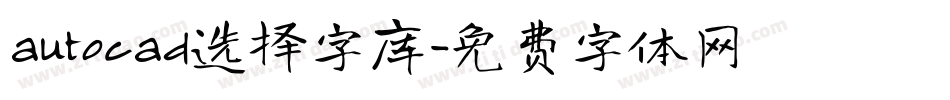 autocad选择字库字体转换