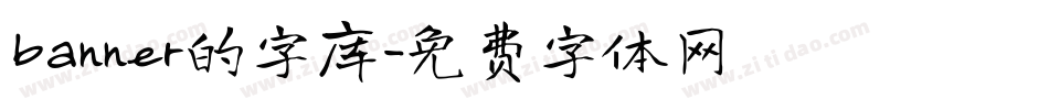 banner的字库字体转换