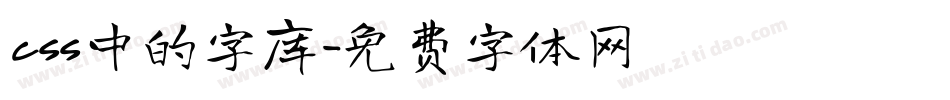 css中的字库字体转换
