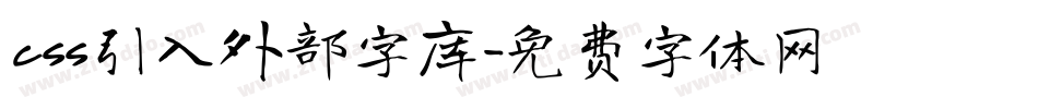 css引入外部字库字体转换