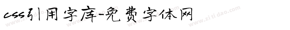 css引用字库字体转换