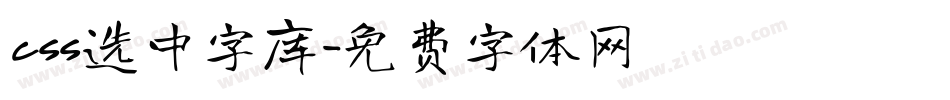css选中字库字体转换