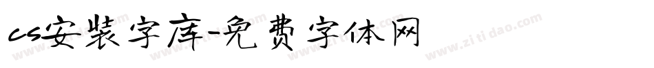 cs安装字库字体转换
