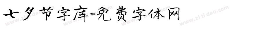 七夕节字库字体转换