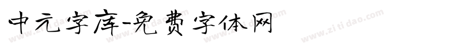 中元字库字体转换