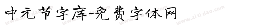 中元节字库字体转换