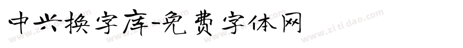 中兴换字库字体转换