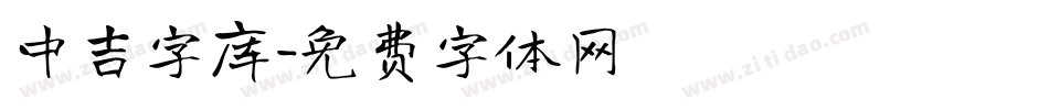 中吉字库字体转换