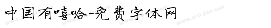 中国有嘻哈字体转换