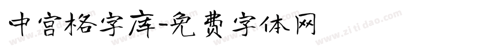 中宫格字库字体转换