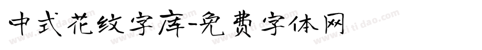 中式花纹字库字体转换