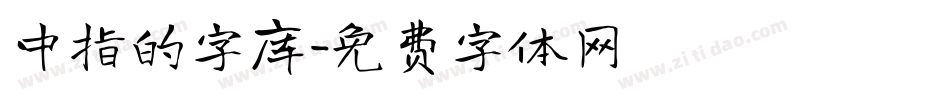 中指的字库字体转换