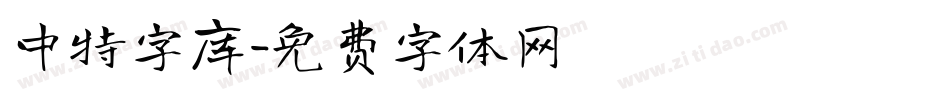 中特字库字体转换