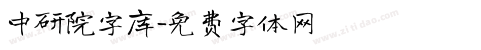 中研院字库字体转换