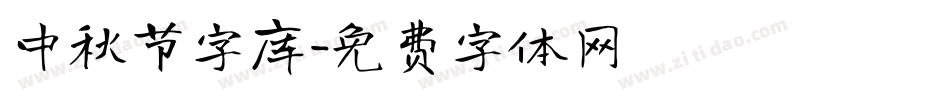 中秋节字库字体转换