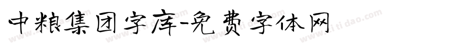 中粮集团字库字体转换