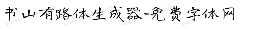 书山有路体生成器字体转换
